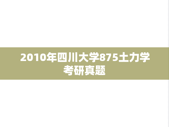 2010年四川大学875土力学考研真题