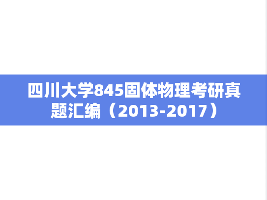 四川大学845固体物理考研真题汇编（2013-2017）
