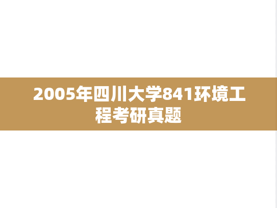 2005年四川大学841环境工程考研真题