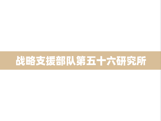 战略支援部队第五十六研究所