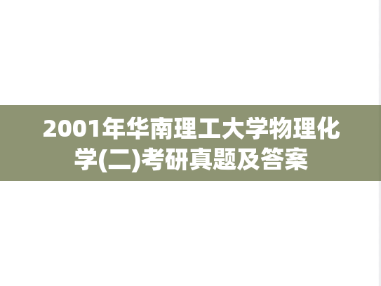 2001年华南理工大学物理化学(二)考研真题及答案