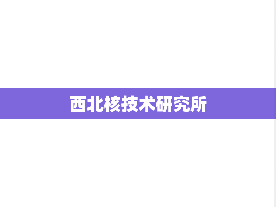 西北核技术研究所
