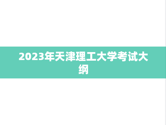 2023年天津理工大学考试大纲