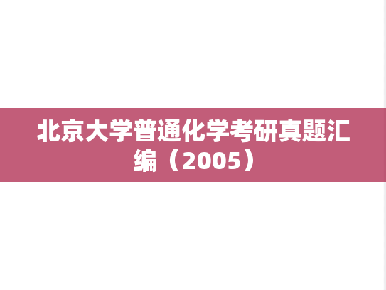 北京大学普通化学考研真题汇编（2005）