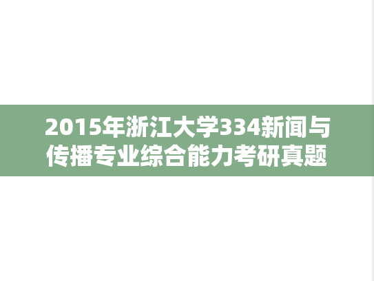 2015年浙江大学334新闻与传播专业综合能力考研真题