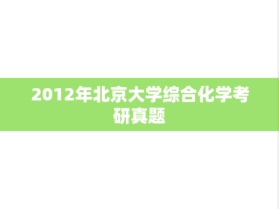 2012年北京大学综合化学考研真题