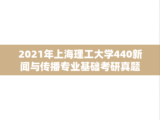 2021年上海理工大学440新闻与传播专业基础考研真题