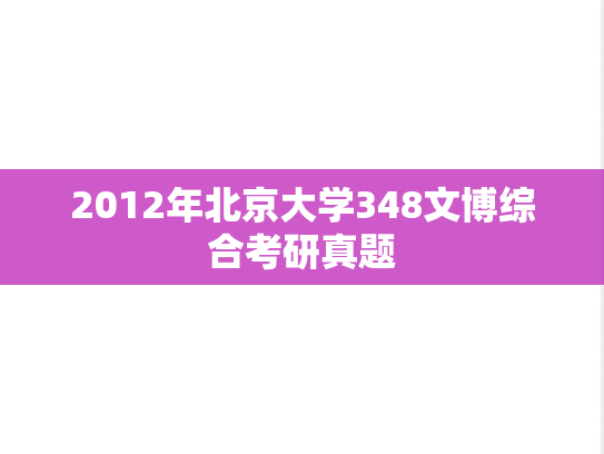 2012年北京大学348文博综合考研真题