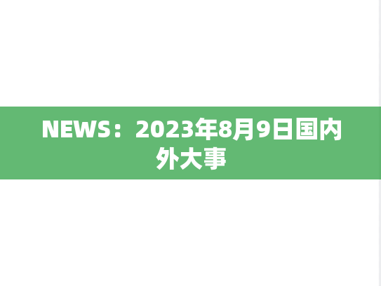 NEWS：2023年8月9日国内外大事