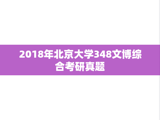 2018年北京大学348文博综合考研真题