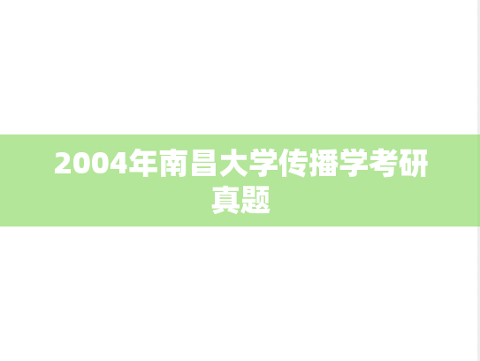 2004年南昌大学传播学考研真题