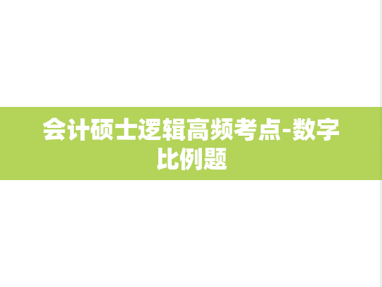 会计硕士逻辑高频考点-数字比例题,会计硕士逻辑高频考点-数字比例题,第1张