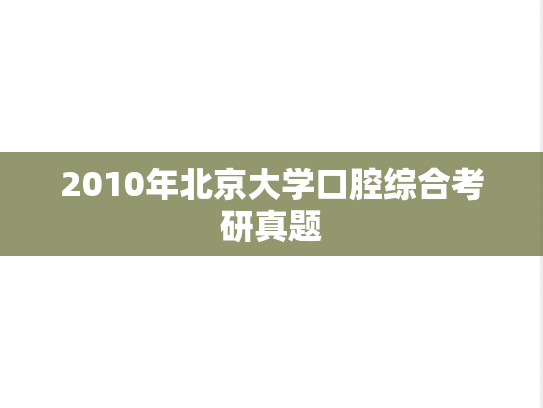 2010年北京大学口腔综合考研真题
