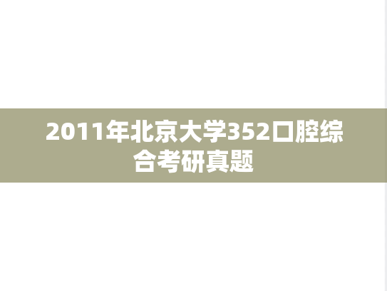 2011年北京大学352口腔综合考研真题
