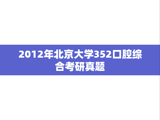 2012年北京大学352口腔综合考研真题
