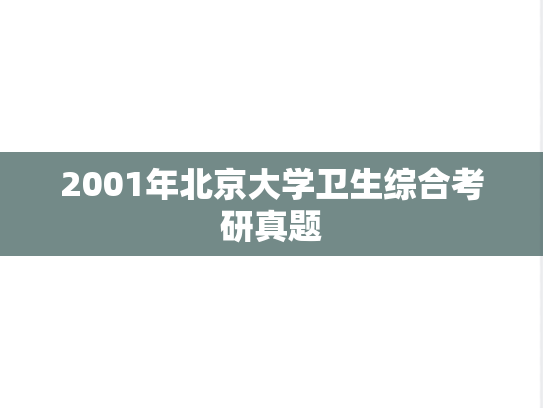 2001年北京大学卫生综合考研真题