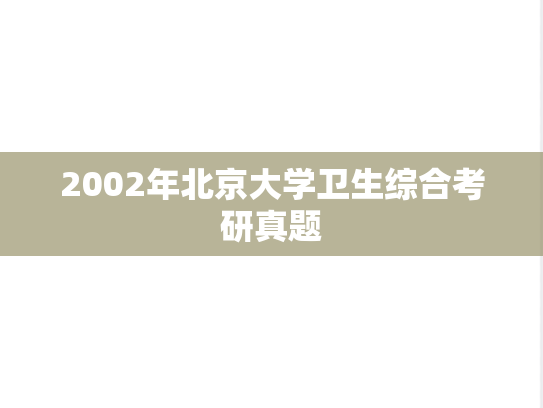2002年北京大学卫生综合考研真题