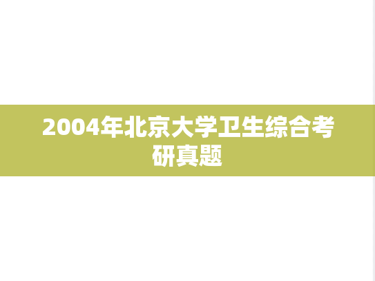 2004年北京大学卫生综合考研真题