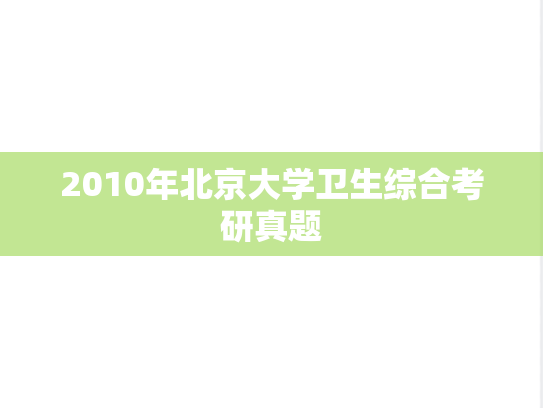 2010年北京大学卫生综合考研真题