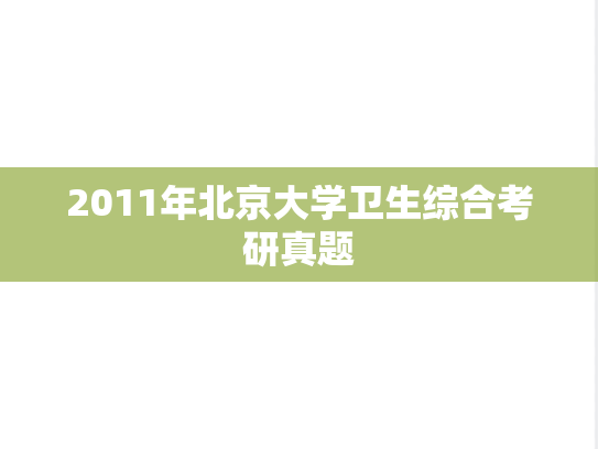 2011年北京大学卫生综合考研真题