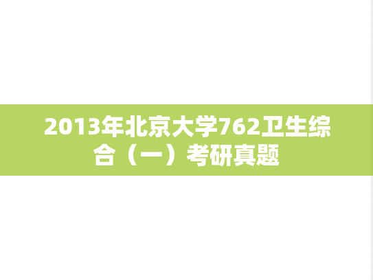 2013年北京大学762卫生综合（一）考研真题