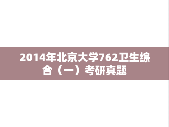 2014年北京大学762卫生综合（一）考研真题