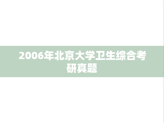 2006年北京大学卫生综合考研真题