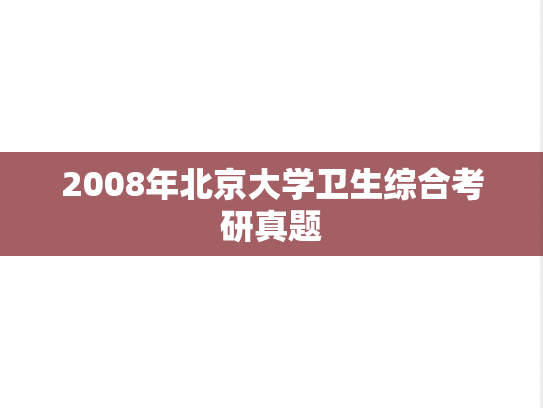2008年北京大学卫生综合考研真题
