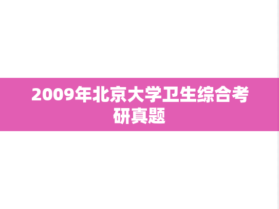 2009年北京大学卫生综合考研真题