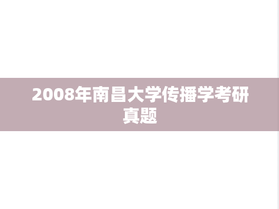 2008年南昌大学传播学考研真题