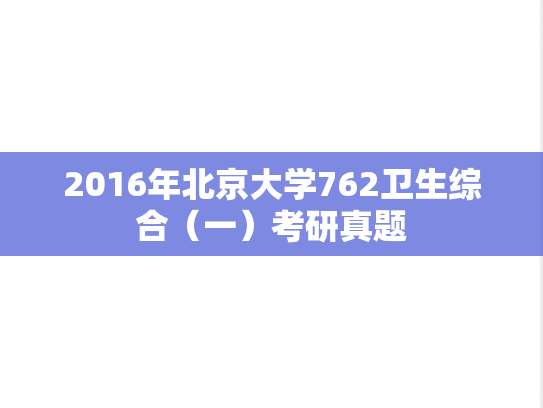 2016年北京大学762卫生综合（一）考研真题