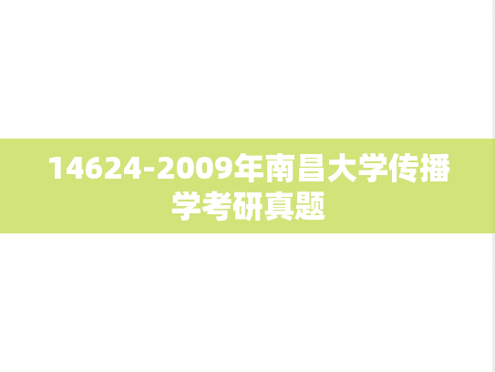14624-2009年南昌大学传播学考研真题,14624-2009年南昌大学传播学考研真题,南昌大学,第1张