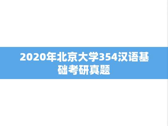 2020年北京大学354汉语基础考研真题