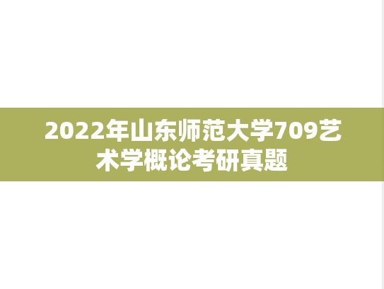 2022年山东师范大学709艺术学概论考研真题