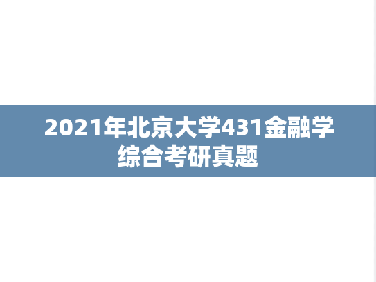 2021年北京大学431金融学综合考研真题