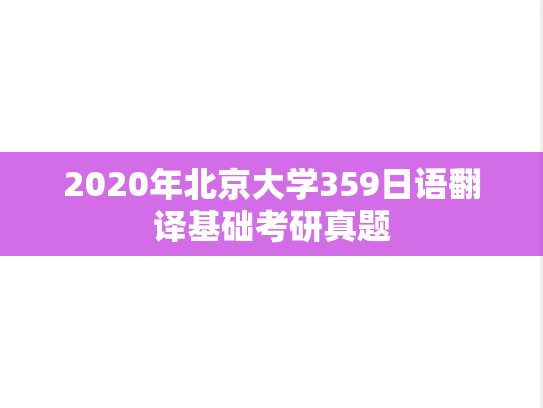 2020年北京大学359日语翻译基础考研真题