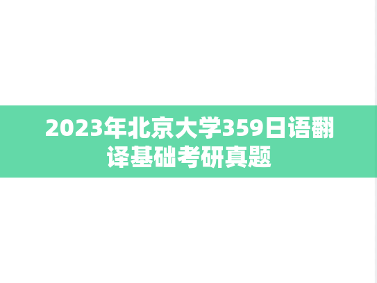 2023年北京大学359日语翻译基础考研真题