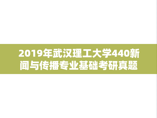 2019年武汉理工大学440新闻与传播专业基础考研真题