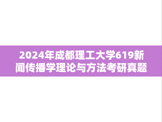 2024年成都理工大学619新闻传播学理论与方法考研真题
