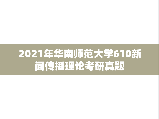 2021年华南师范大学610新闻传播理论考研真题
