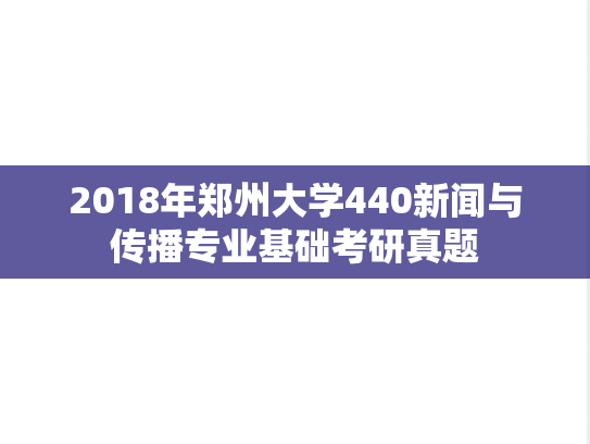 2018年郑州大学440新闻与传播专业基础考研真题