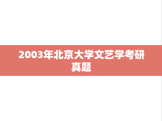 2003年北京大学文艺学考研真题