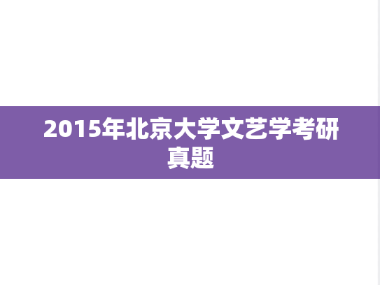 2015年北京大学文艺学考研真题
