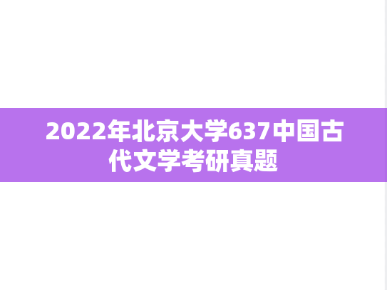 2022年北京大学637中国古代文学考研真题