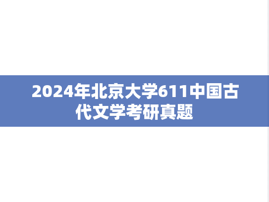 2024年北京大学611中国古代文学考研真题