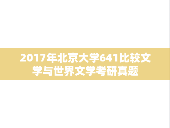 2017年北京大学641比较文学与世界文学考研真题