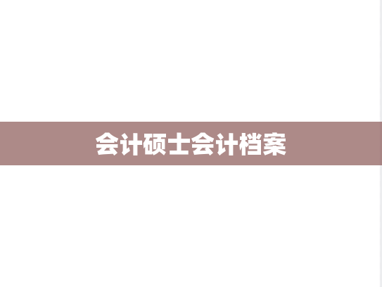 会计硕士会计档案,会计硕士会计档案,第1张