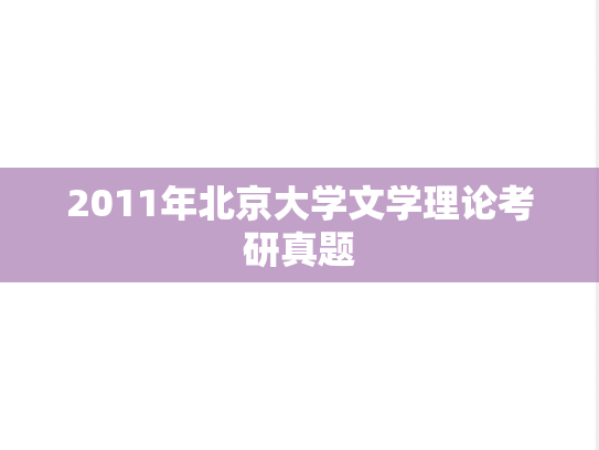 2011年北京大学文学理论考研真题