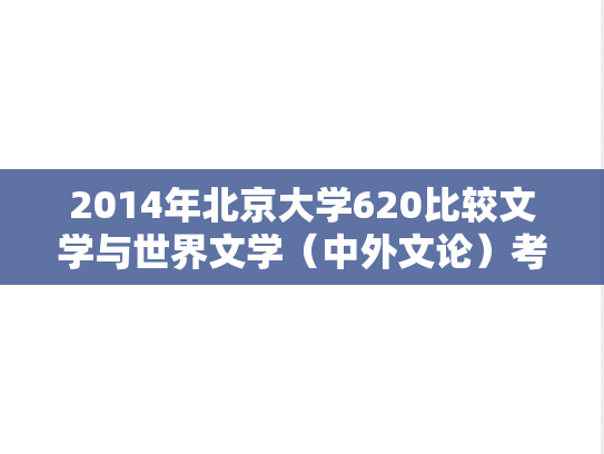 2014年北京大学620比较文学与世界文学（中外文论）考研真题