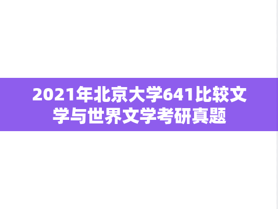 2021年北京大学641比较文学与世界文学考研真题